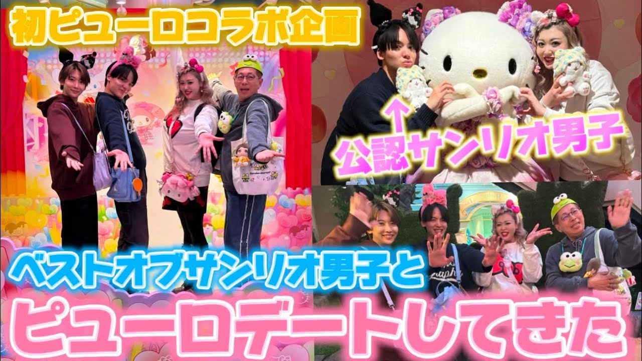 【ベストオブサンリオ男子あくにゃんコラボ】公認サンリオ男子とサンリオピューロランドに行ってきたら楽し過ぎた🥰🫶💖🌈