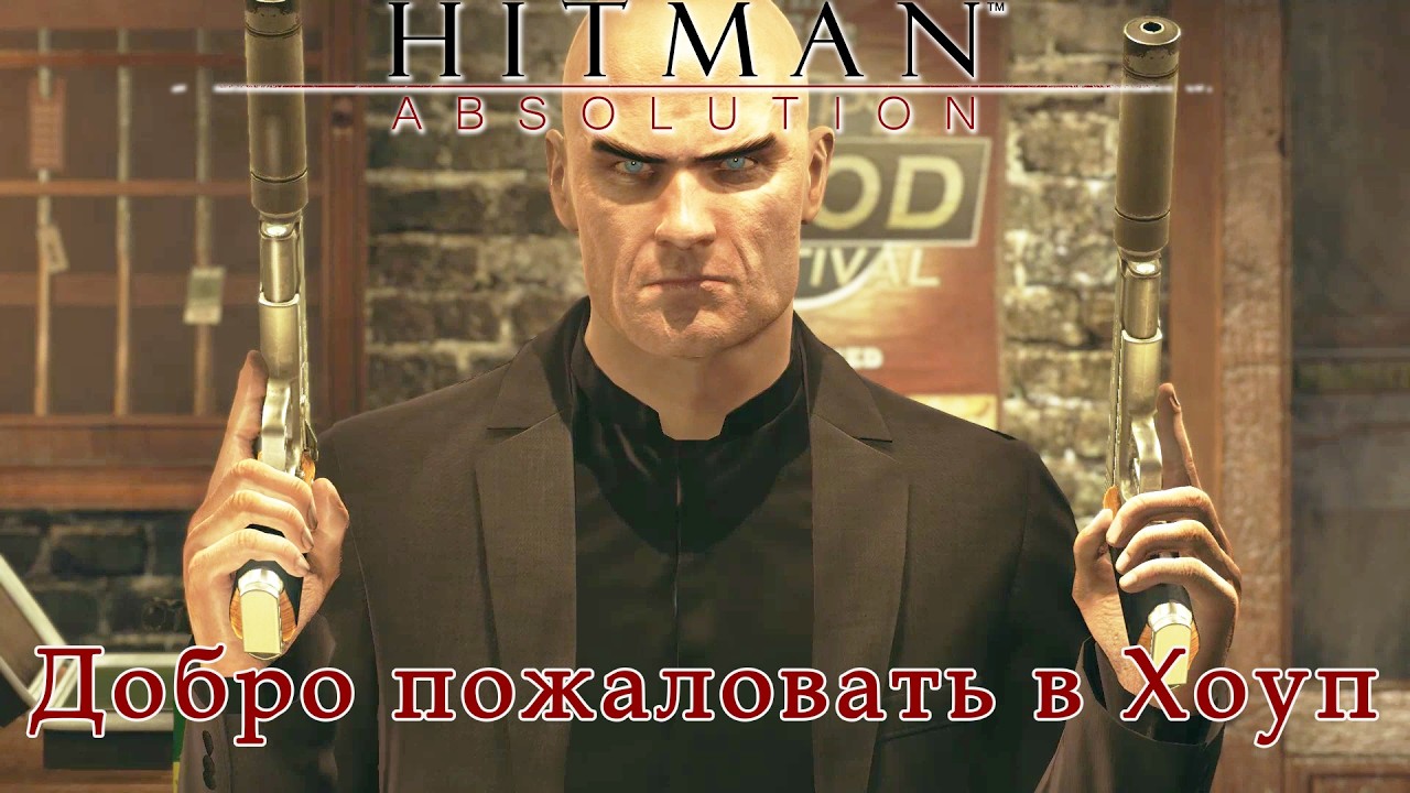 HITMAN: ABSOLUTION►7-8 миссия►Добро пожаловать в Хоуп/Подарок Птахи(только костюм)