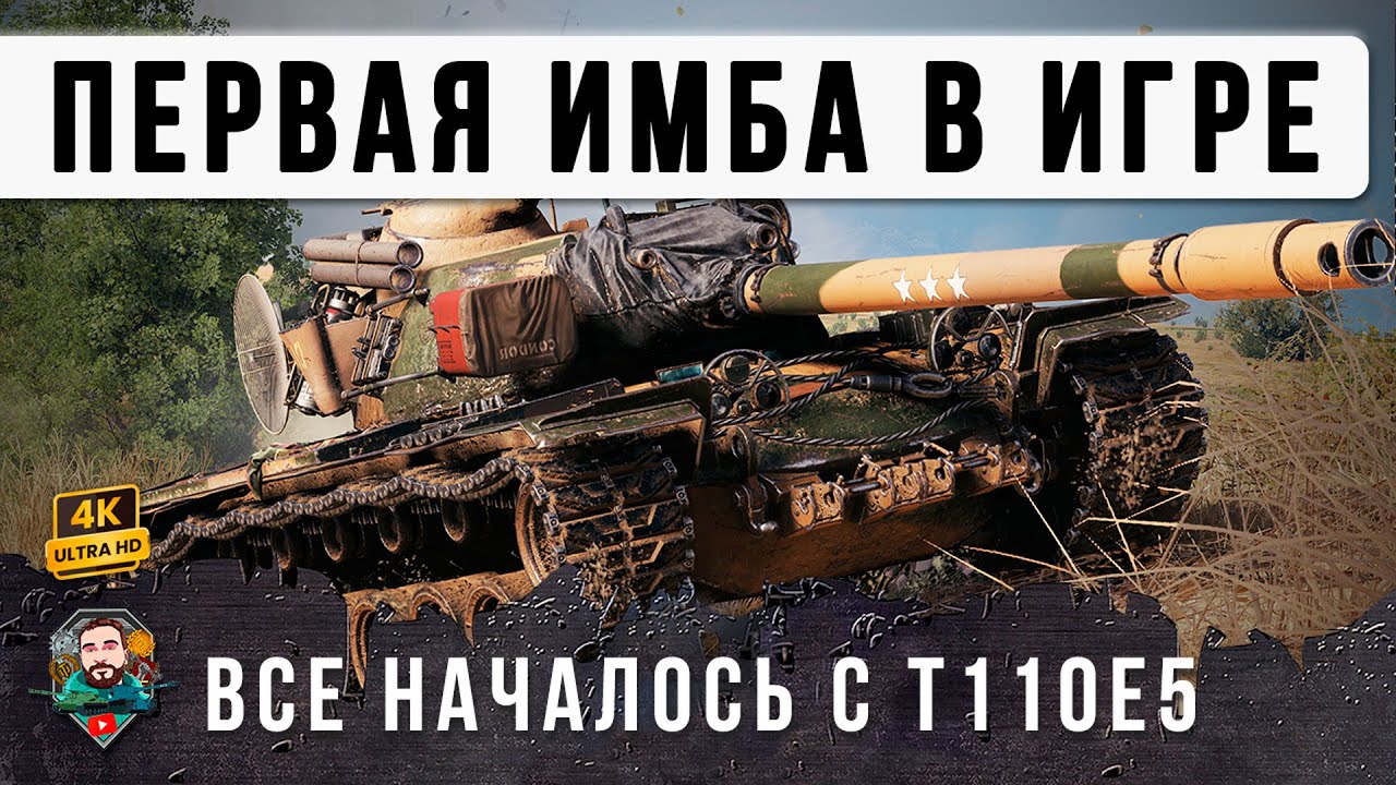 ШОК! САМАЯ СТАРАЯ ИМБА РАНДОМА, ПЕРВЫЙ ТАНК КОТОРЫЙ СЛОМАЛ WOT - T110E5