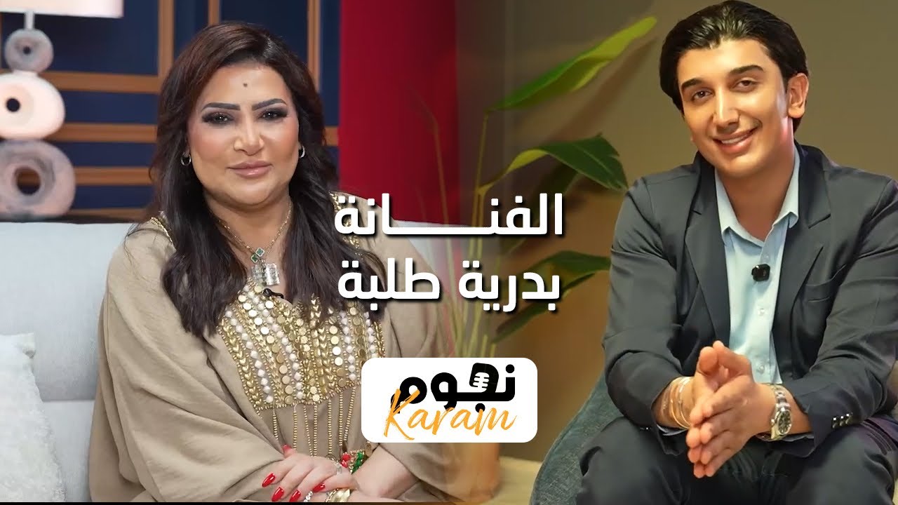 #19 | الفنانة بدرية طلبه | تصريحات جديدة ولأول مره