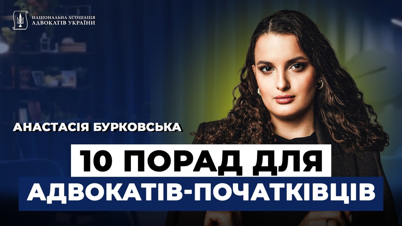 НААУ | 10 порад для адвокатів-початківців | Анастасія Бурковська