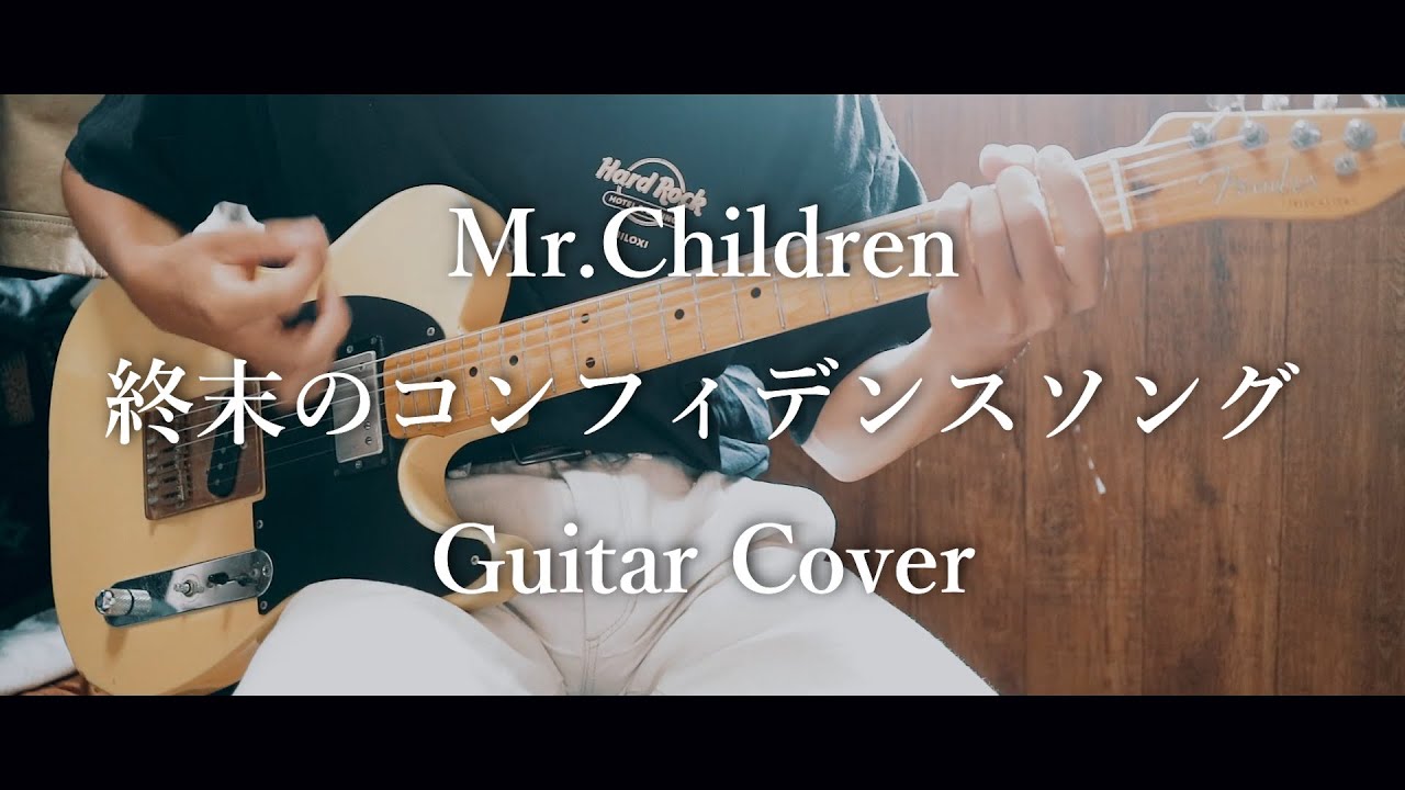 終末のコンフィデンスソング/Mr.Children　ギター 弾いてみた