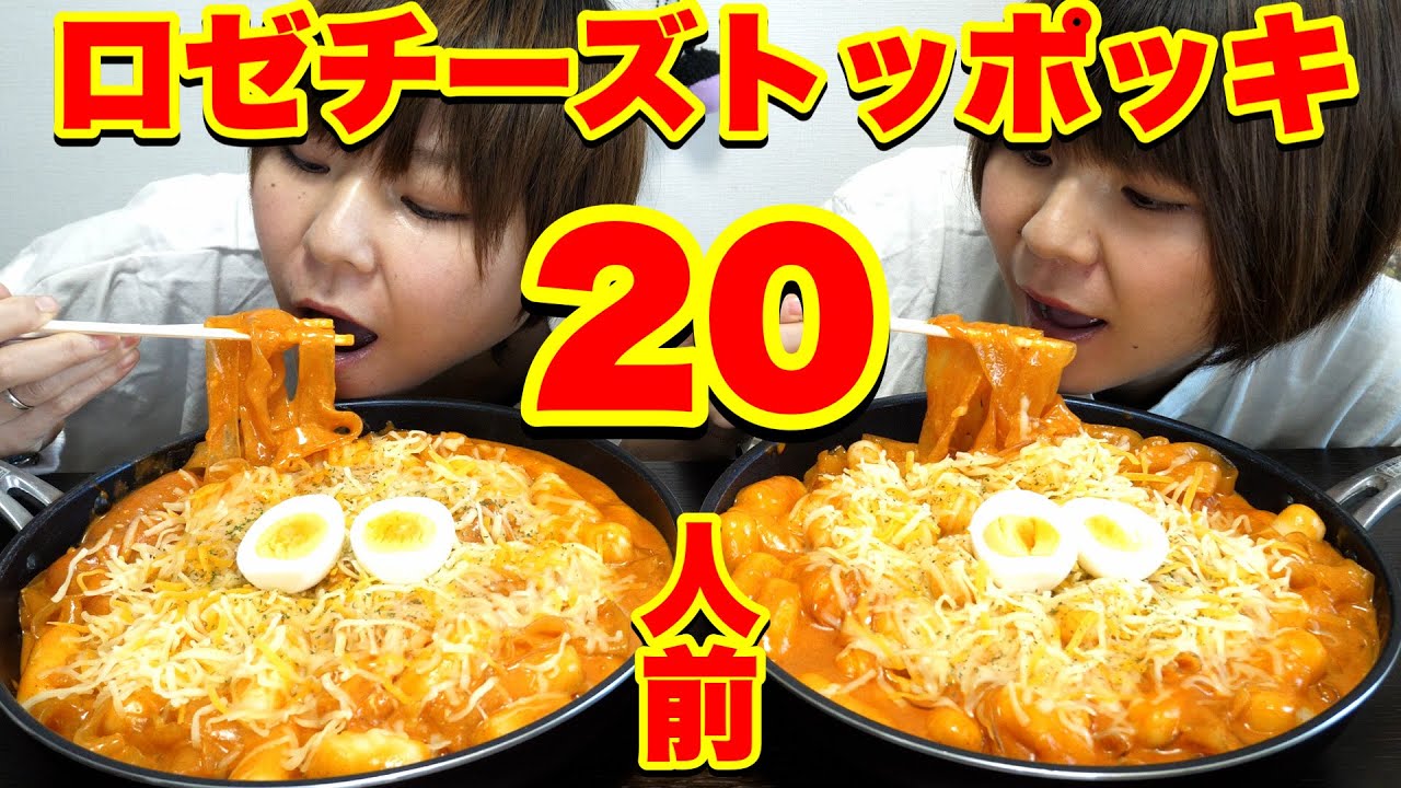 【大食い】ロゼチーズトッポッギ２０人前！タンミョン６００g追加で食べてみた！【大胃王】【MUKBANG】