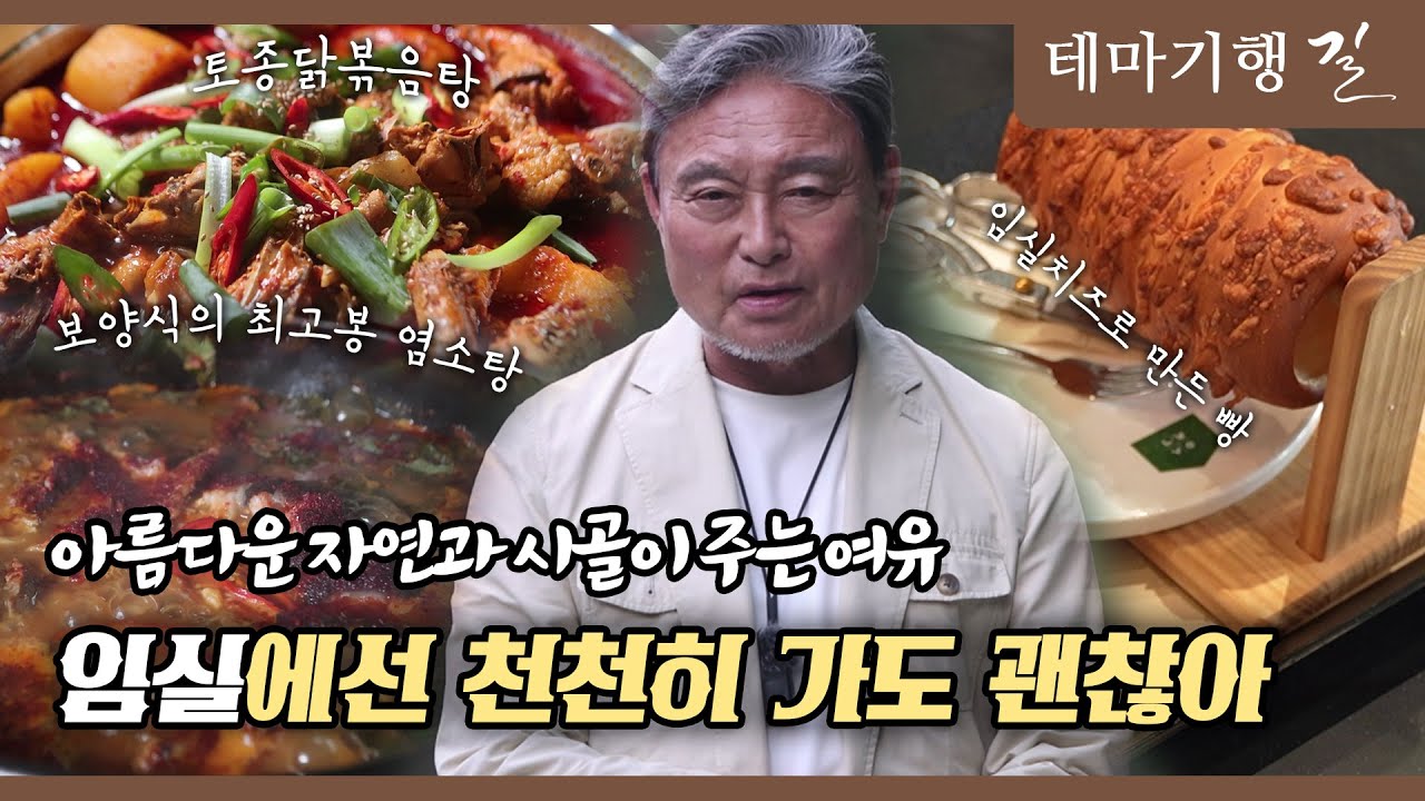 [테마기행 길] 임실에선 천천히 가도 괜찮아 ㅣMBC충북ㅣ250912