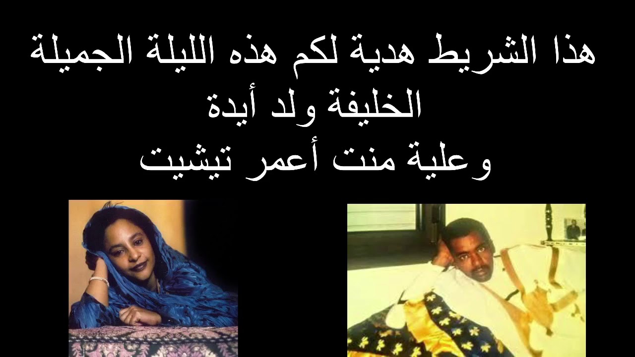 الخليفة ولد أيدة وعلية منت أعمر تيشيت - هذا الشريط من أروع الأشرطة لي ريت