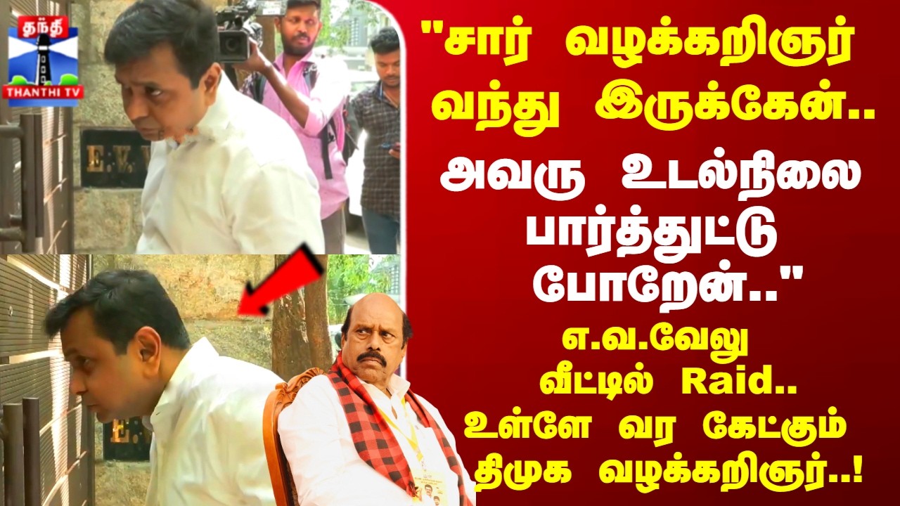EV Velu | Raid | எ.வ.வேலு வீட்டில் Raid.. உள்ளே வர கேட்கும் திமுக வழக்கறிஞர்!