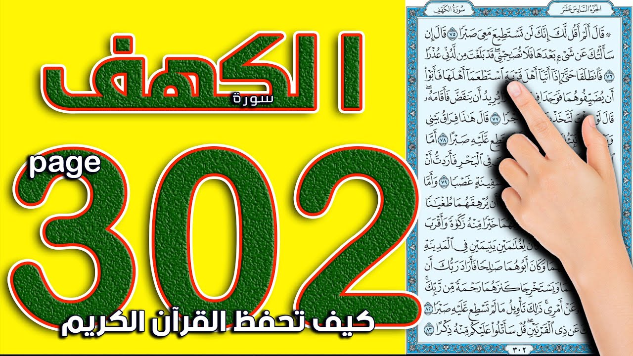 سورة الكهف صفحة 302 || القارئ محمود رشاد || The Noble Quran