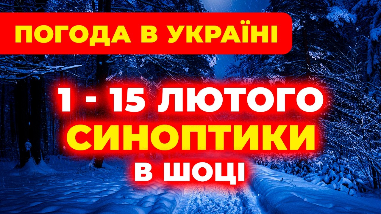 ♦ Синоптики попереджають! Погода в Україні на першу половину лютого