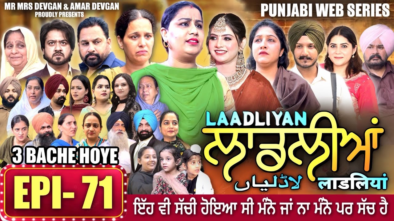 LAADLIYAN | ਲਾਡਲੀਆਂ | EPISODE 71 | लाडलियां | لاڈلیاں | #mrmrsdevgan #punjabiwebseries #drama #mindo