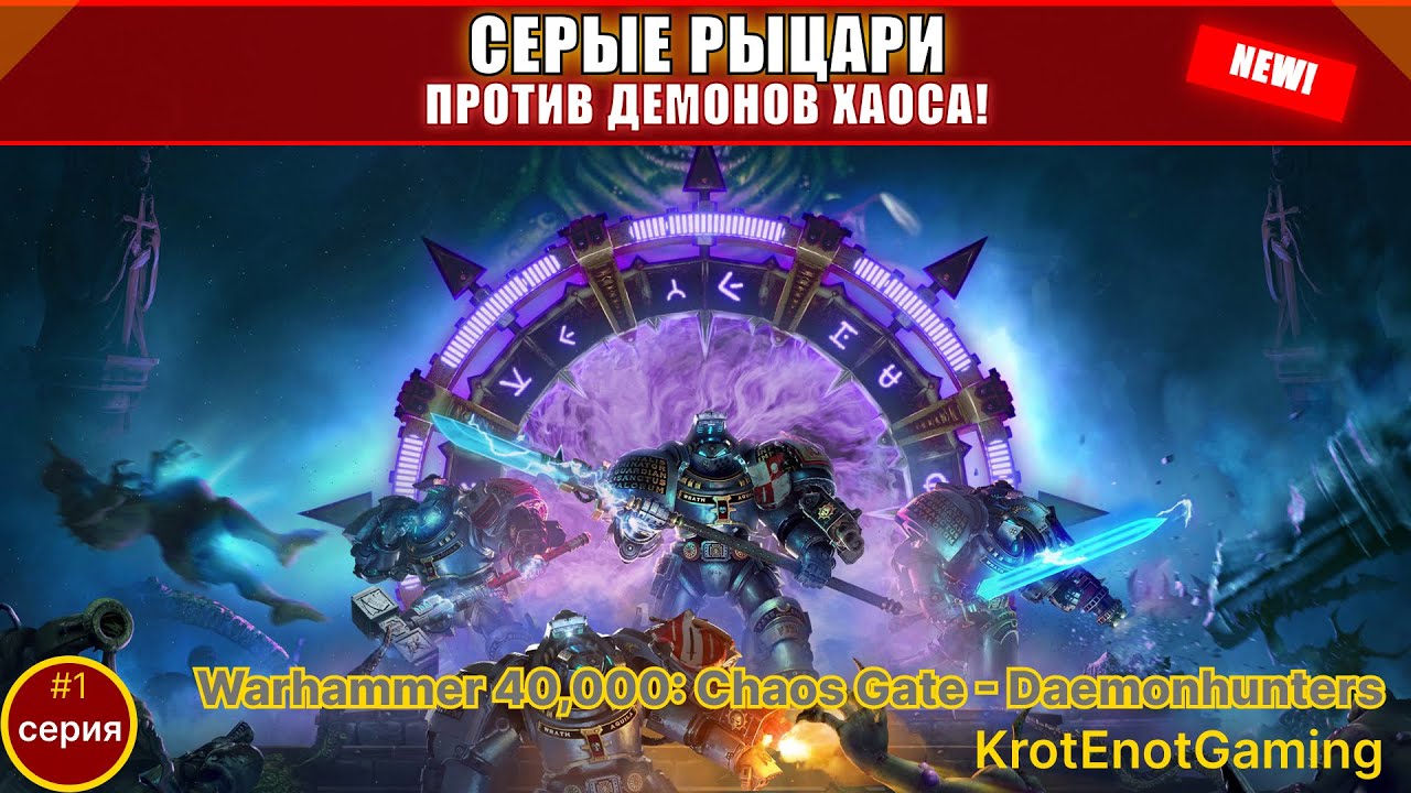 🔥 СЕРЫЕ РЫЦАРИ ПРОТИВ ХАОСА! Начало Легенды | Warhammer 40K: Chaos Gate - Daemonhunters #1
