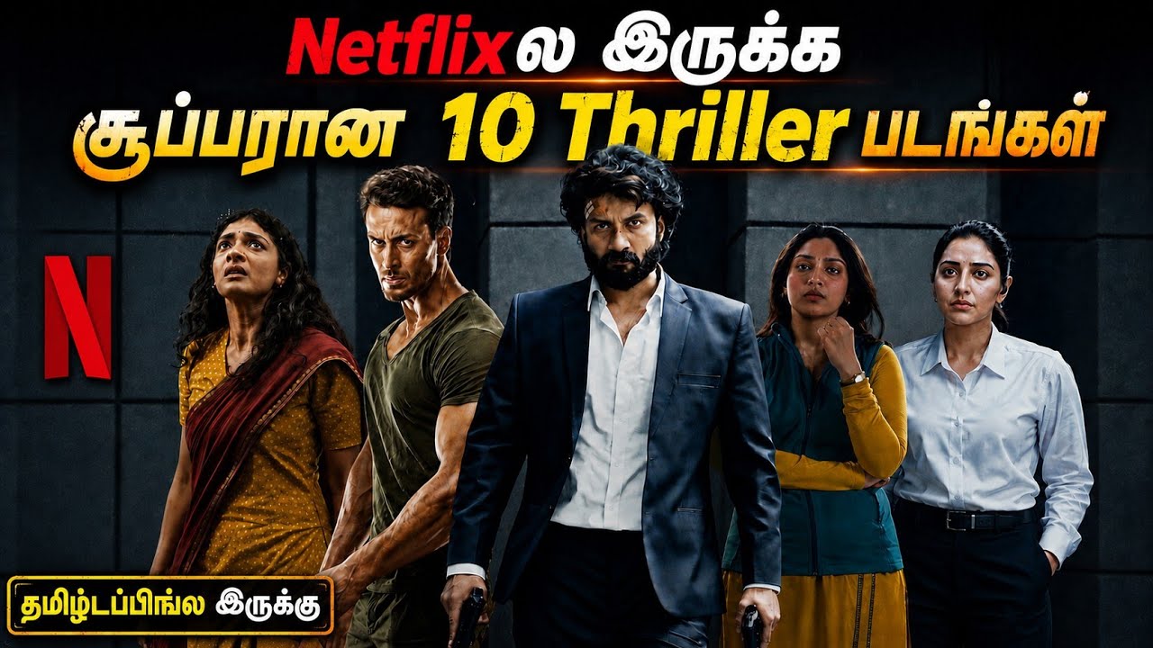 🔥👌Netflixல இருக்க சூப்பரான 10 Thriller படங்கள்| #netflix #thriller #tamil @wowmoviestamil