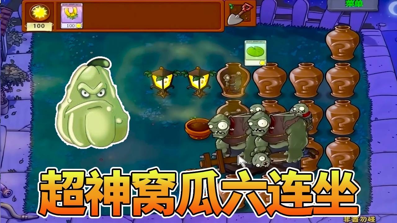 【植物大战僵尸合集】超神窝瓜六连坐！你超神了，我吃席了呀！