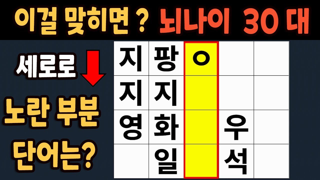 가로 세로 낱말 퀴즈 60세 5문제 이상 맞추면 뇌 나이 30대 | 노인건강체조 |치매예방퀴즈,치매테스트,두뇌훈련,치매예방,단어퀴즈,초성퀴즈,치매예방운동 #213