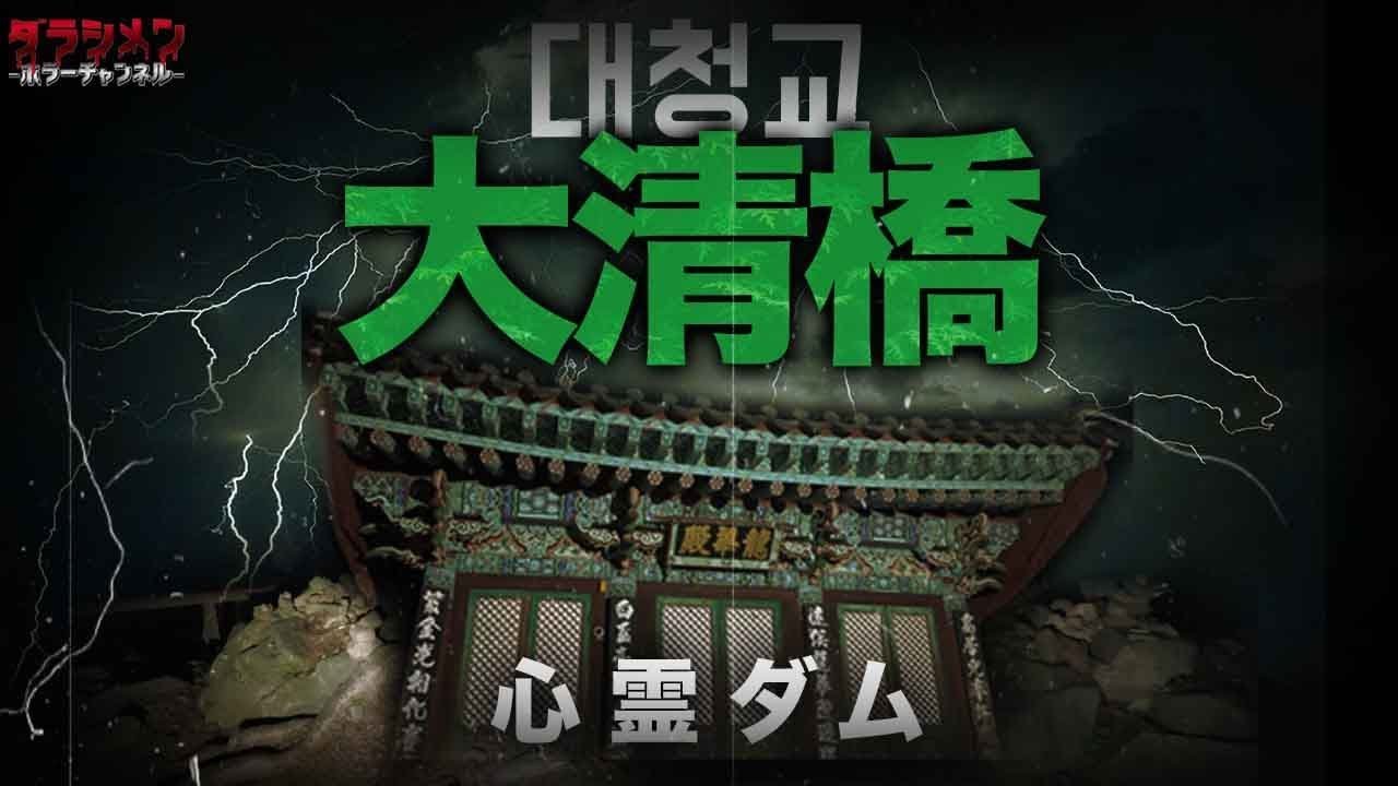 【心霊】韓国で有名な自◯ダムを4人で検証//デチョンギョ（대청교）