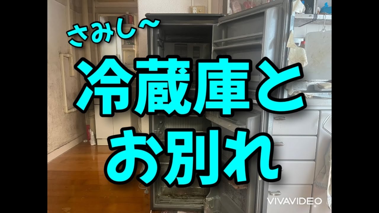 冷蔵庫とお別れ#冷蔵庫