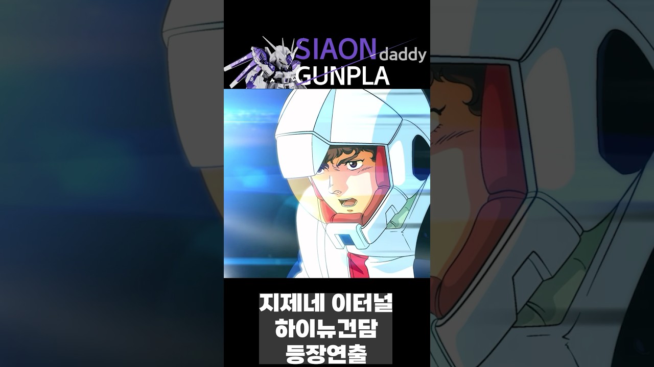 SD 건담 G 제네레이션 이터널 하이뉴건담  등장연출