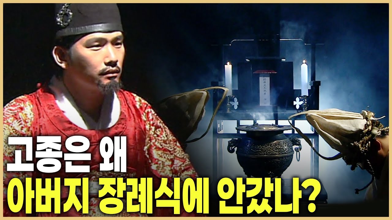 권력이 부자 사이도 갈라놓다; 흥선대원군 vs 고종 (KBS_2008.09.20.방송)