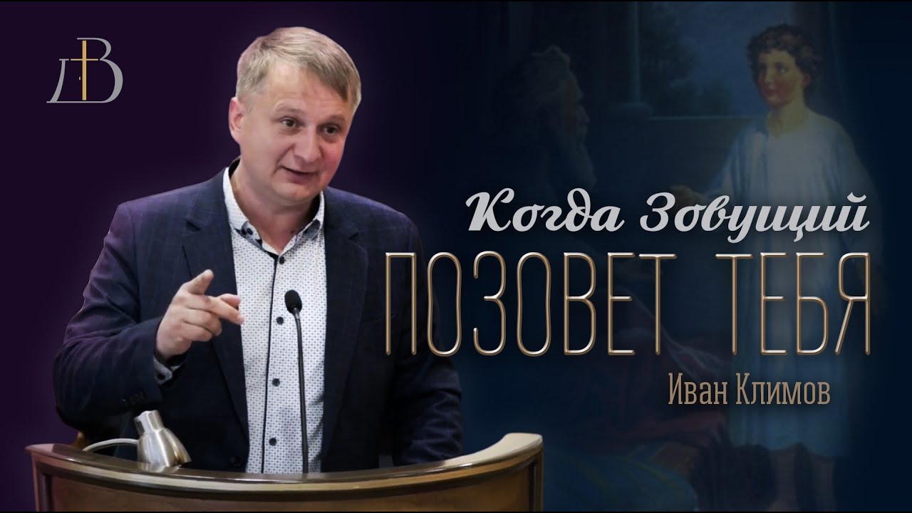Когда Зовущий позовет тебя - Иван Климов