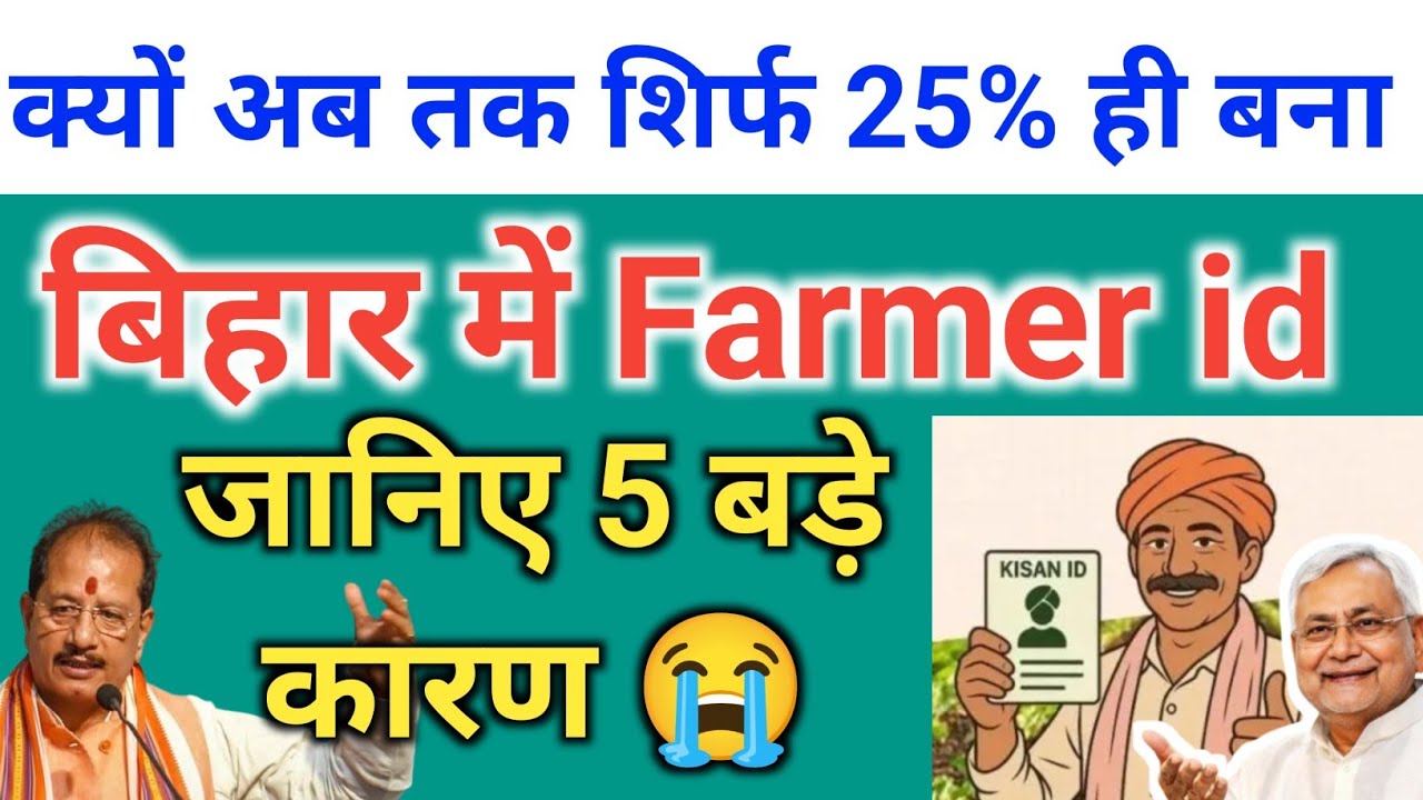  जानिए पांच बड़े कारण फार्मर आईडी नहीं बनने के | जिनका फार्मर आईडी नहीं बना कैसे बनेगा