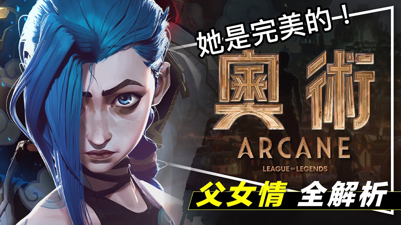 🔮解析🔮今年最好看動畫影集：奧術父女9集深度解析｜范德爾&希爾科誰對誰錯｜姐妹恩怨起因｜Arcane