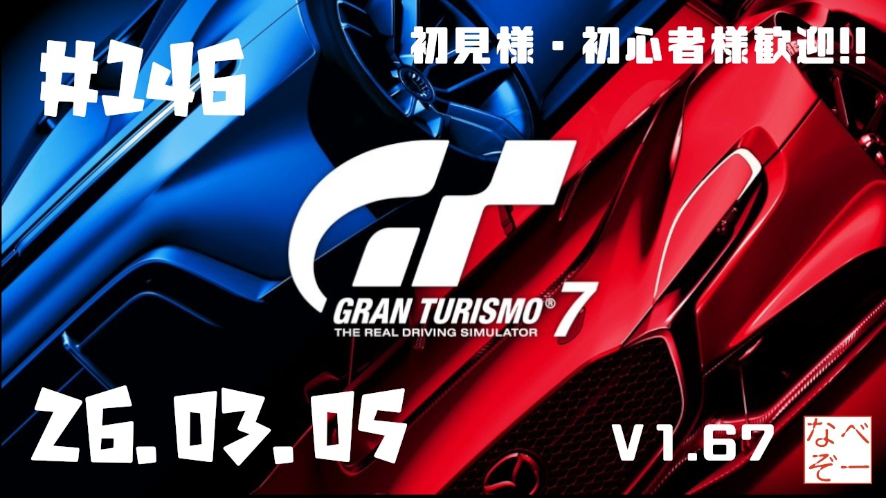#146 【参加型】初見様・初心者様歓迎 アラフィフオヤジがゆっくり楽しむカーライフ 【GT7 V1.67】