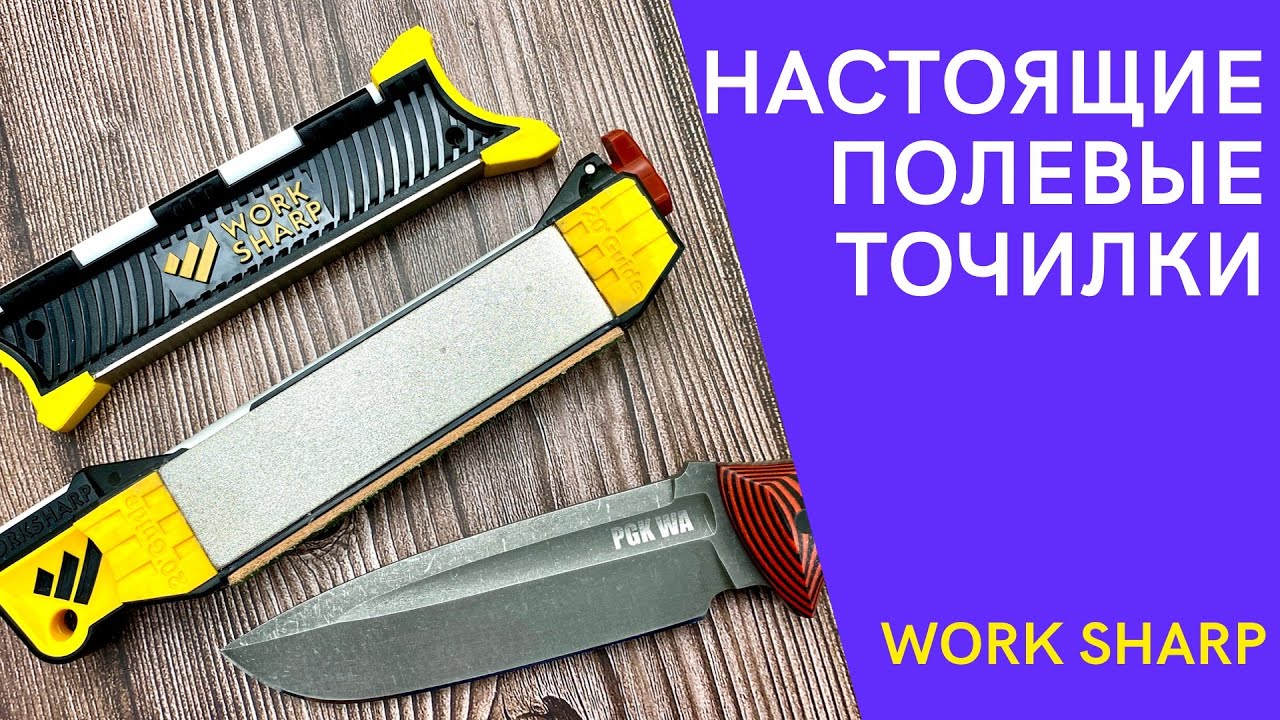 ТОЧИЛКА НА ХАЛЯВУ!!! WORK SHARP GUIDED FIELD SHARPENER