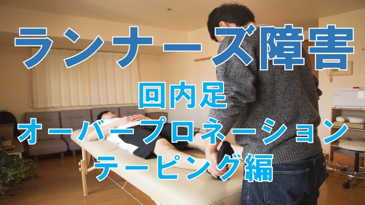 ランナーズ障害　回内足　テーピング編