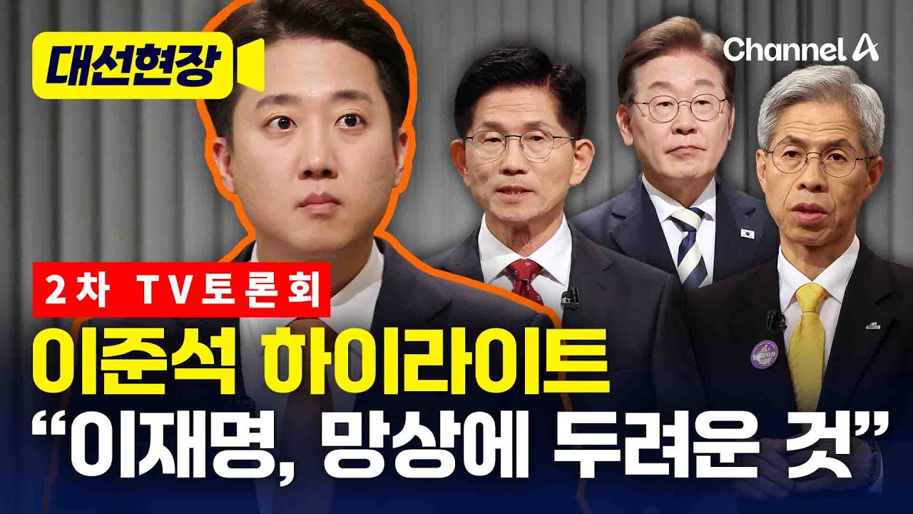 이준석 2차 토론 하이라이트…이재명 집중 공격했다 [대선현장] / 채널A