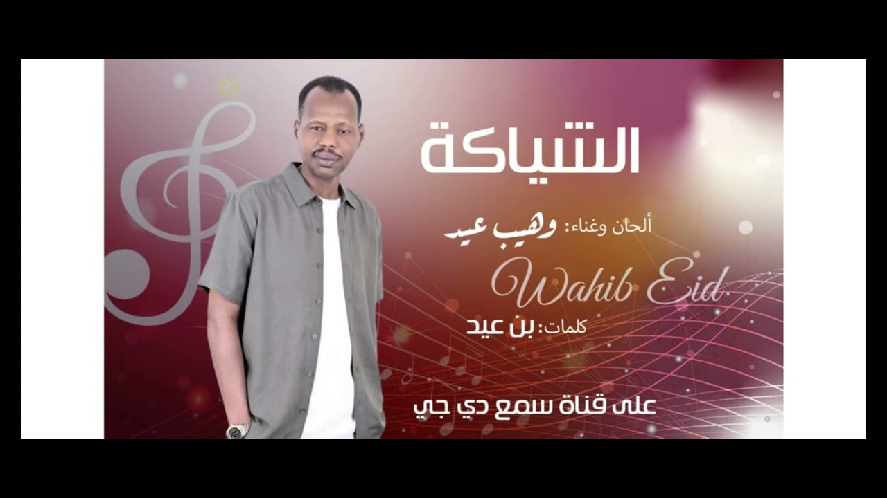 الشياكة / غناء وهيب عيد/ كلمات بن عيد/ الحان وهيب عيد / توزيع احمد نجيب