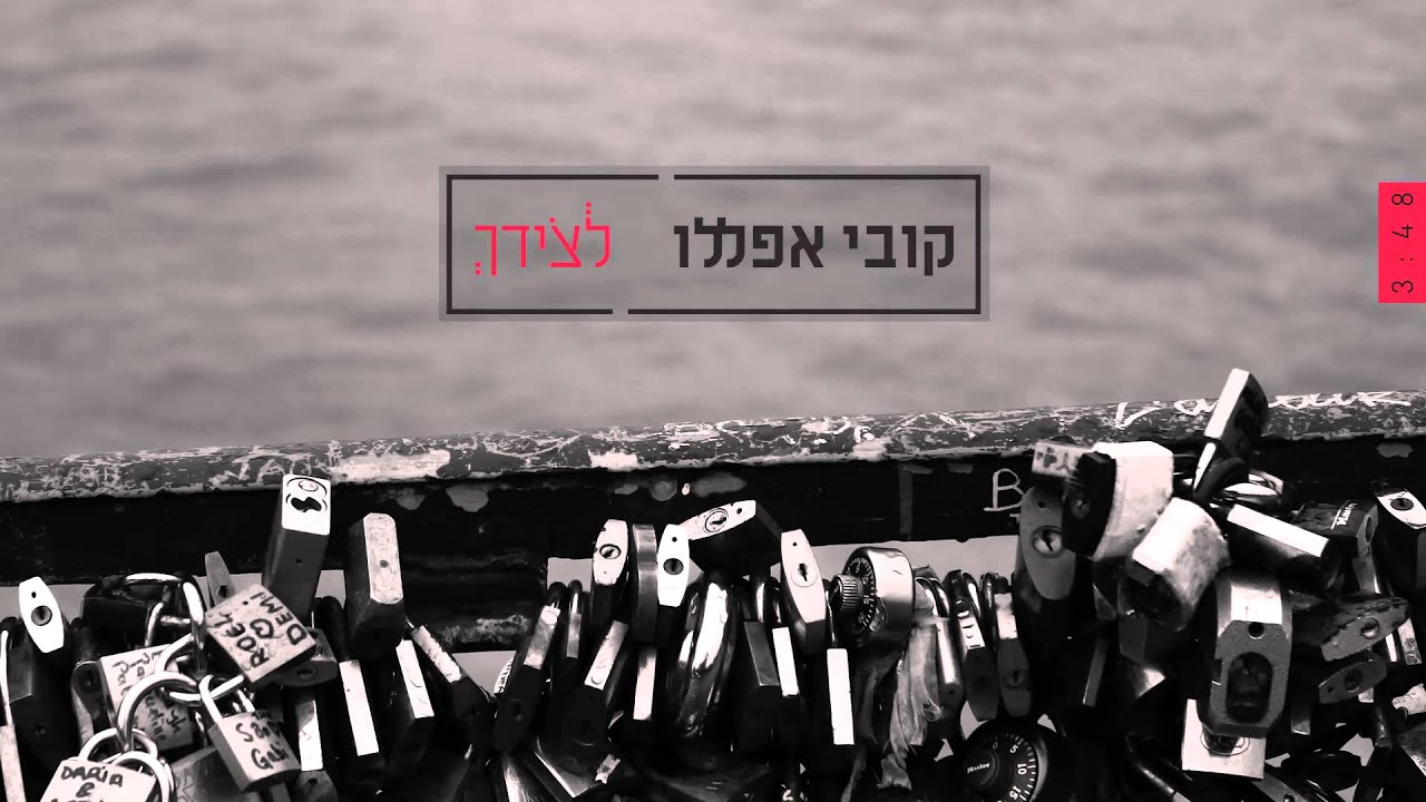 קובי אפללו - לצידך - kobi aflalo- lezidech