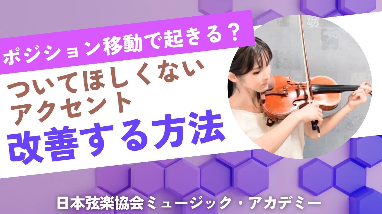 ヴァイオリンレッスン動画『ポジション移動で起きる？ついてほしくない