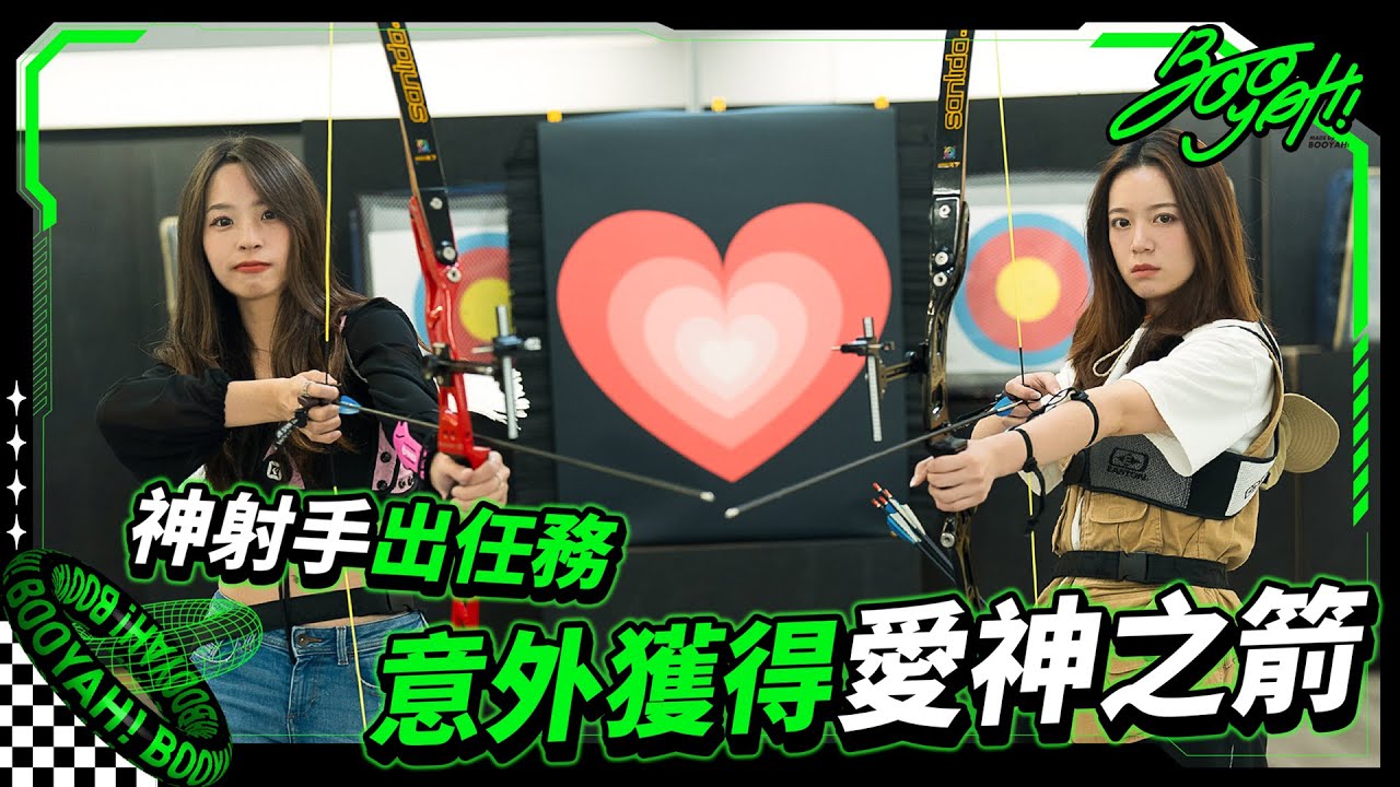 【射箭神手變新手？從零開始學射箭！｜台北居然有專業射箭基地？專業教練手把手教學！｜｜射箭新手｜射箭｜小白好菜小白TRY｜BOOYAH! 】