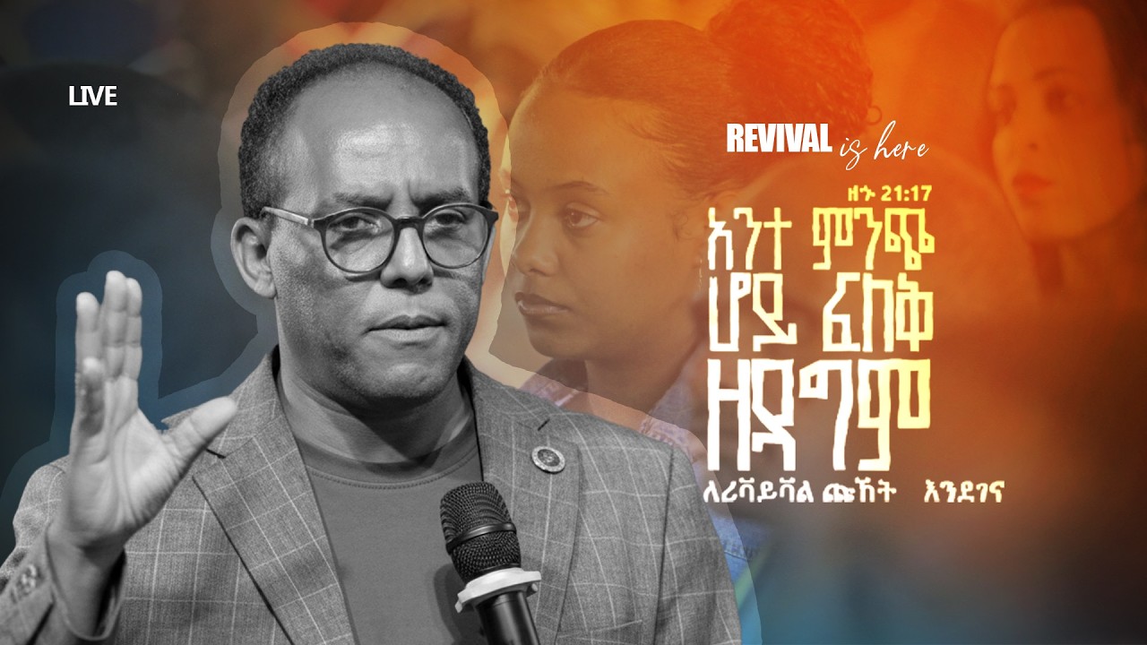 🔴 የረቡዕ መደበኛ ጉባዔ | የቀጥታ ስርጭት | LIVE