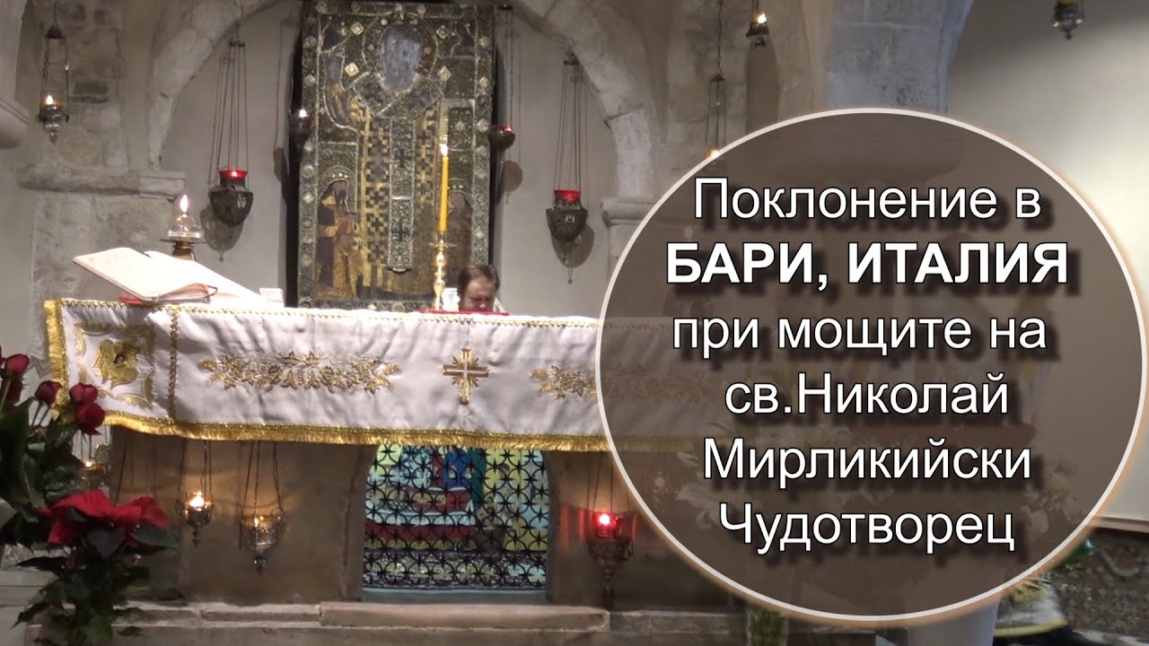 Базилика „Сан Никола“ –Бари, Италия. Криптата с мощи на СВ.НИКОЛАЙ МИРЛИКИЙСКИ Чудотворец