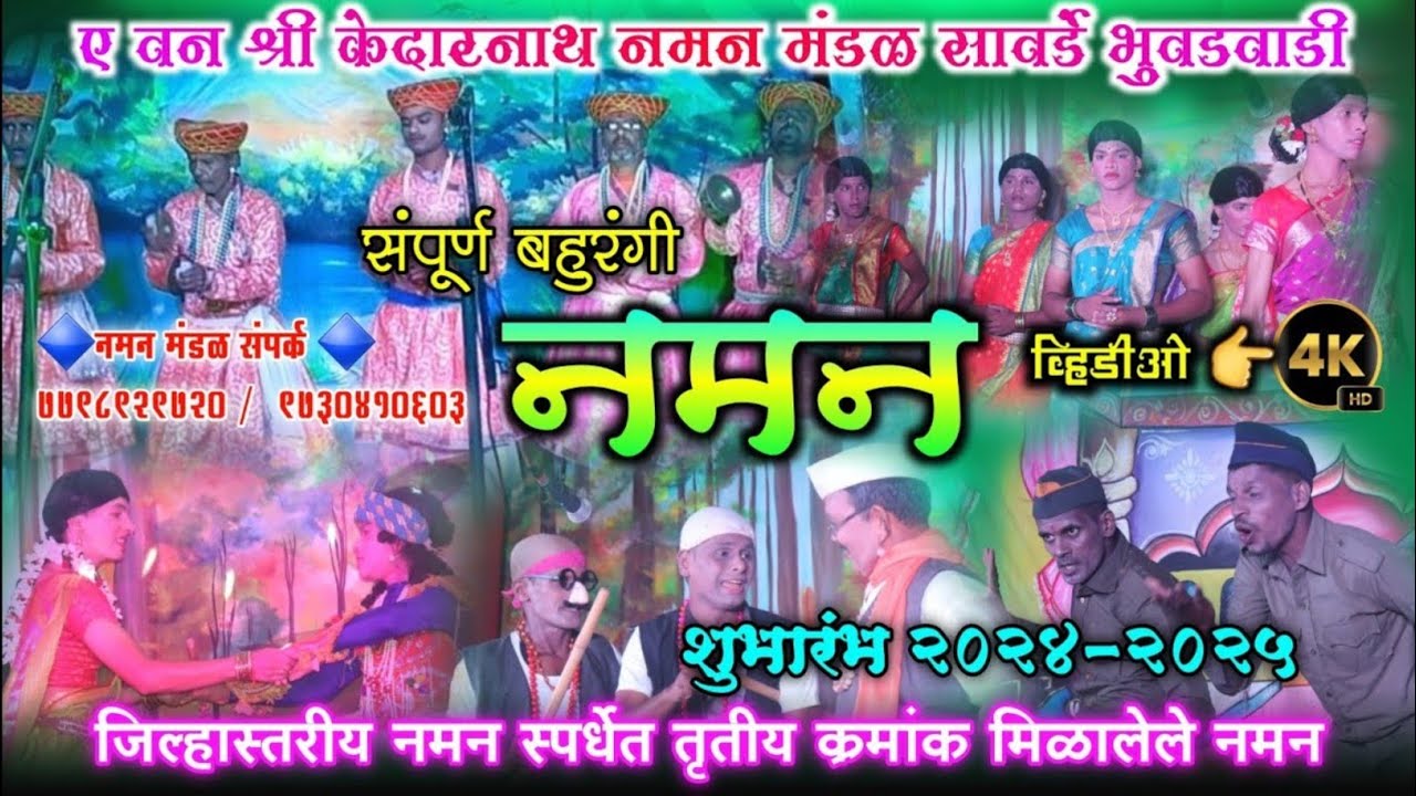 संपूर्ण नमन 😍 | नमानाच्या नावा प्रमाणेच A1 नमन👌🔥 | ए वन श्री केदारनाथ नमन मंडळ सावर्डे भुवडवाडी