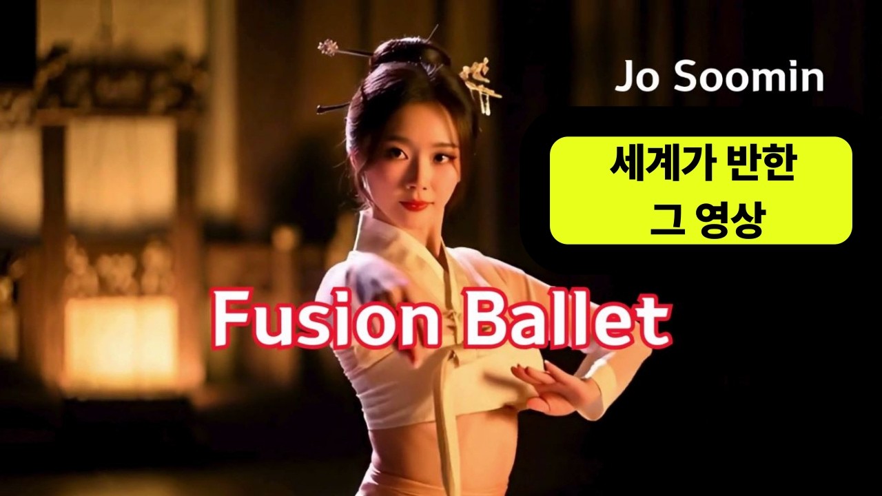 K-Fusion Ballet(Jo Soomin)/세계가 반한 그 영상/Original sound track