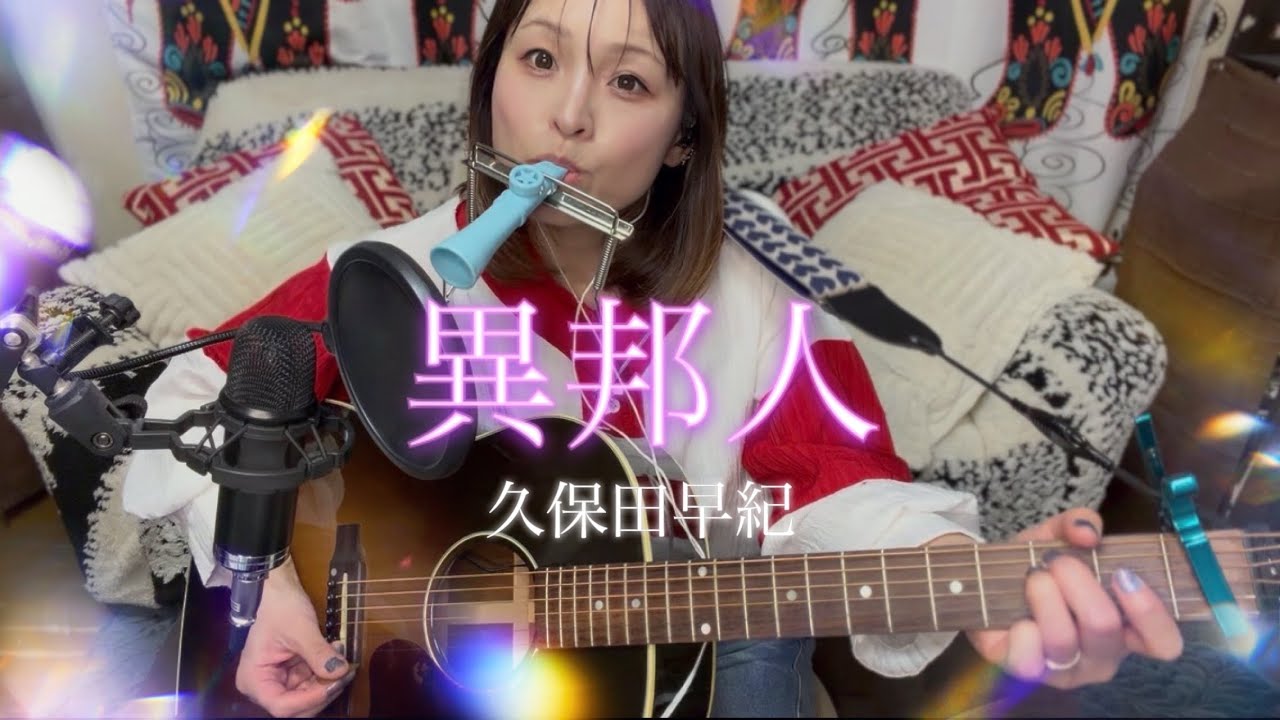 【異邦人】久保田早紀 弾き語り cover