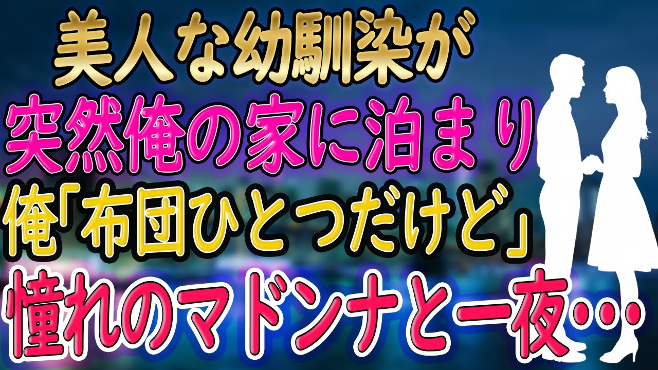【馴れ初め】美人な幼馴染が突然俺の家に!? 俺「布団が一つしかなくてさ...」妻「仕方ないね...」俺「え？」憧れのマドンナが俺の布団に入ってきた結果･･･【朗読 総集編】