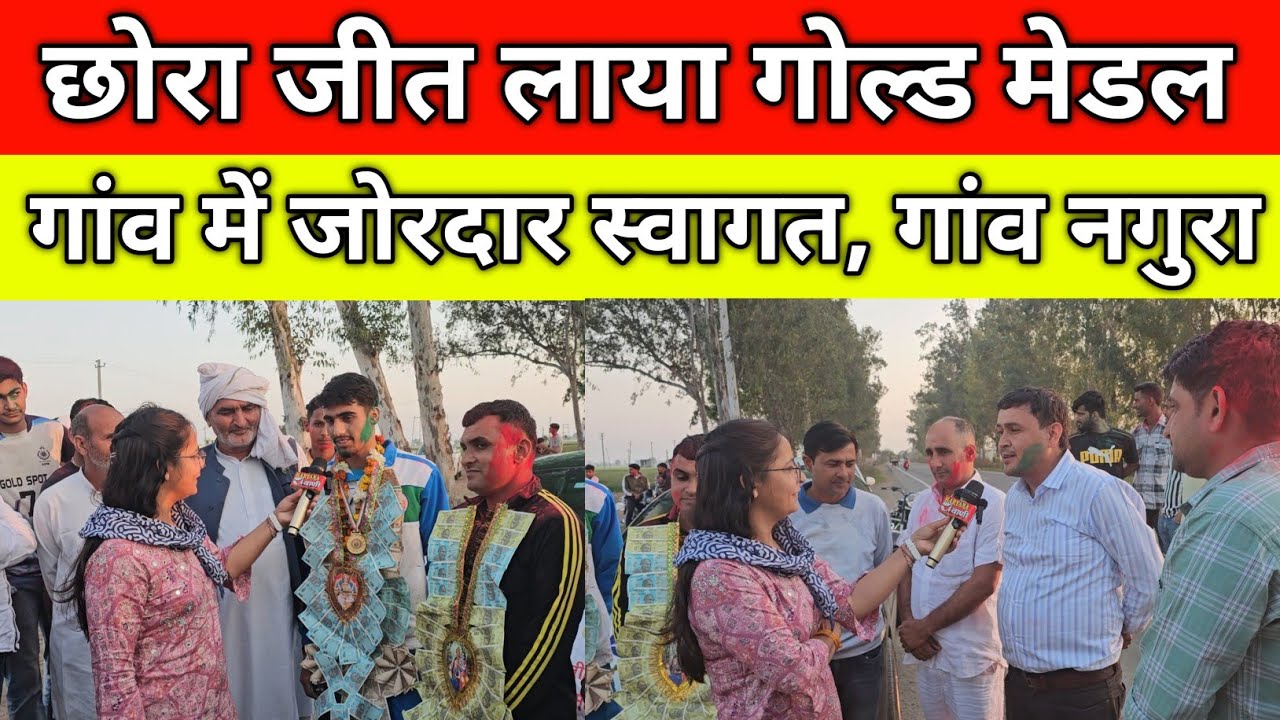 गाँव नगुरा का छोरा जीत लाया गोल्ड मेडल, गांव में जोरदार स्वागत, #गांव_नगुरा_जींद 