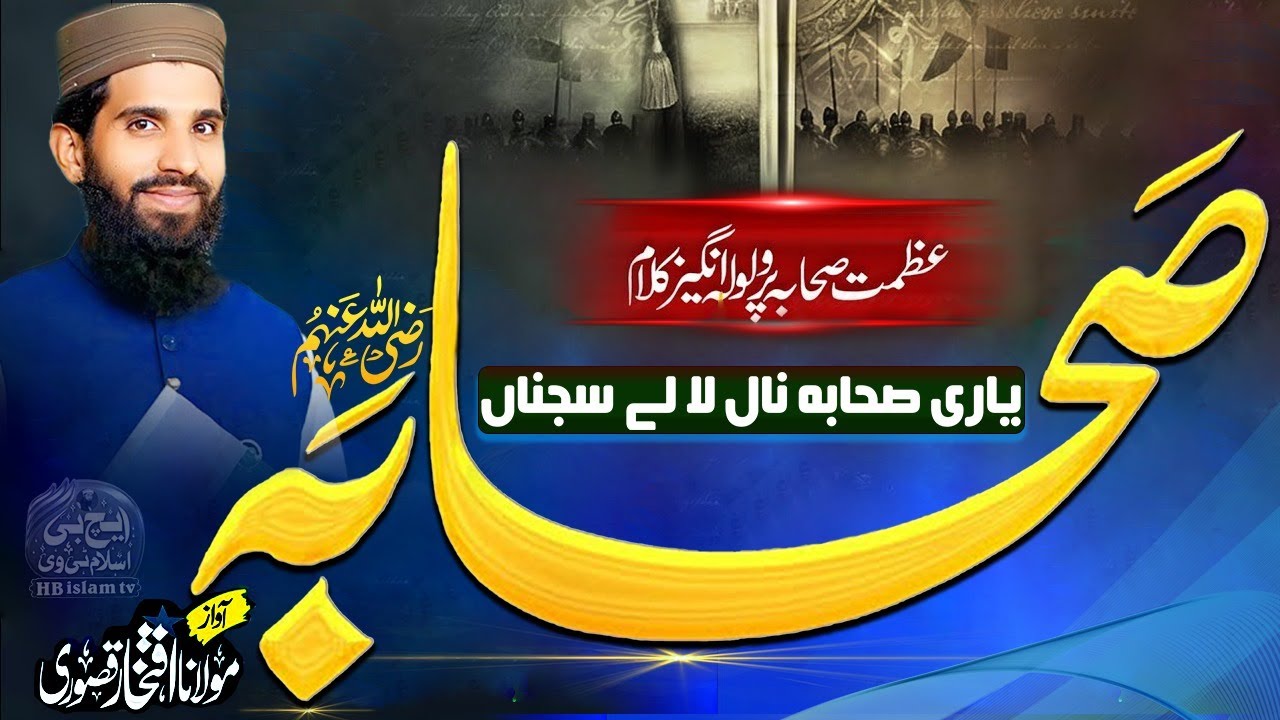 Yari Sahaba Naal La Le Sajna. | Hafiz Iftikhar Qasuri | Manqabat e Sahaba