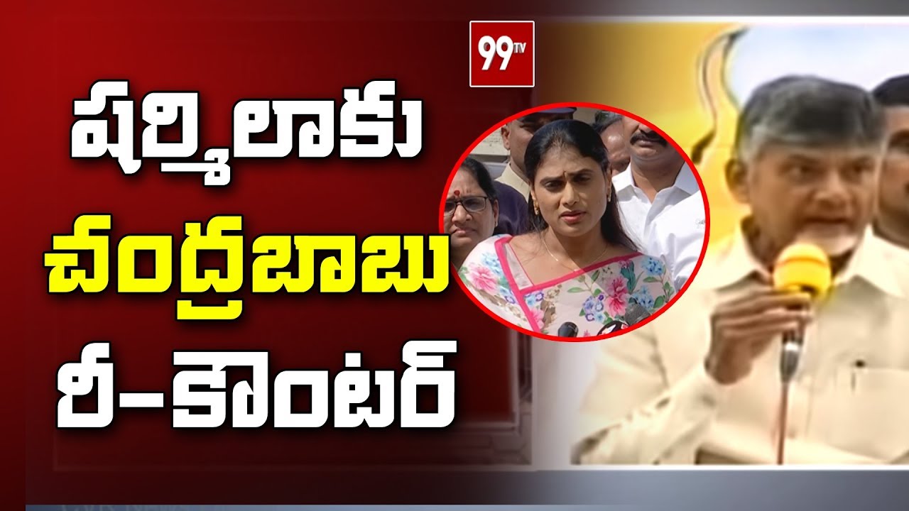 Chandrababu Reaction on YS Sharmila and Prabhas issue | 99TV Telugu