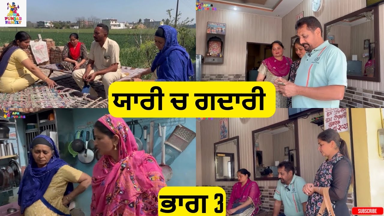 ਯਾਰੀ ਚ ਗਦਾਰੀ ਭਾਗ 3 Yaari ch Gadari Part 3 |Punjabi video 2026|