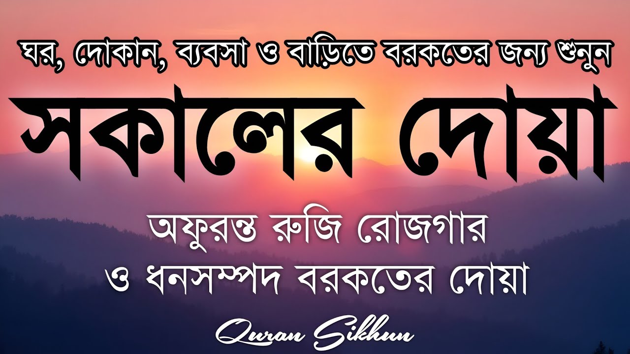 সকালটা শুরু হোক হৃদয় শীতল করা বরকতময় আয়াত দিয়ে। সকালের দোয়া ও জিকির। Morning Dua Full by Alaa Aqel