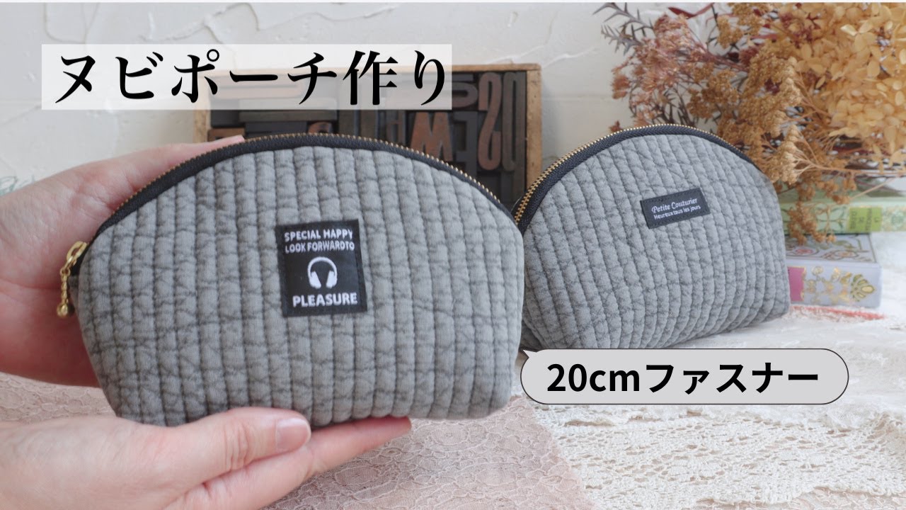 【ヌビポーチの作り方】無料型紙＊20cmファスナーで作るシェルポーチ How to make a nubi  fabric poutch