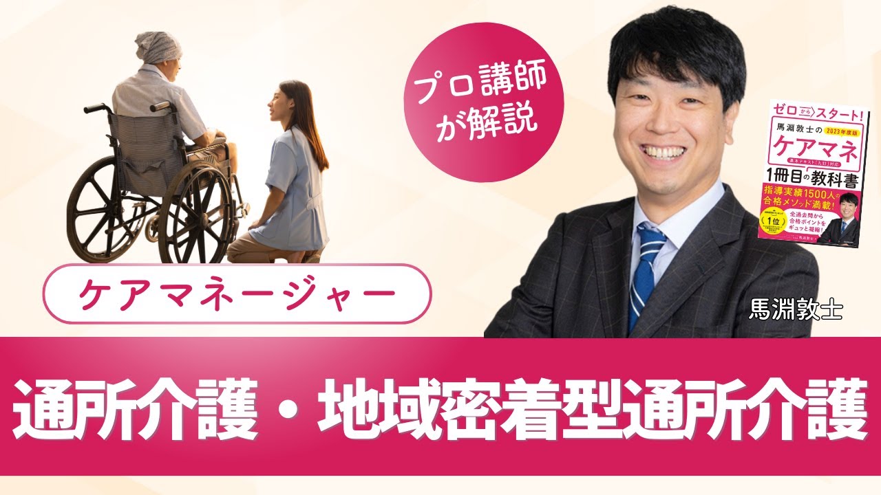 【ケアマネ介護 第14回】 通所介護・地域密着型通所介護