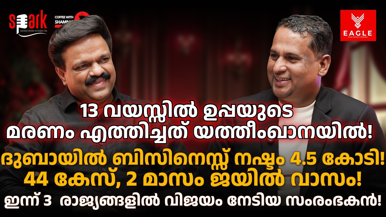 13 വയസ്സിൽ ഉപ്പയുടെ മരണം എത്തിച്ചത് യത്തീംഖാനയിൽ! ദുബായിൽ ബിസിനെസ്സ് നഷ്ടം 4.5 CR, 2 മാസം ജയിൽ വാസം