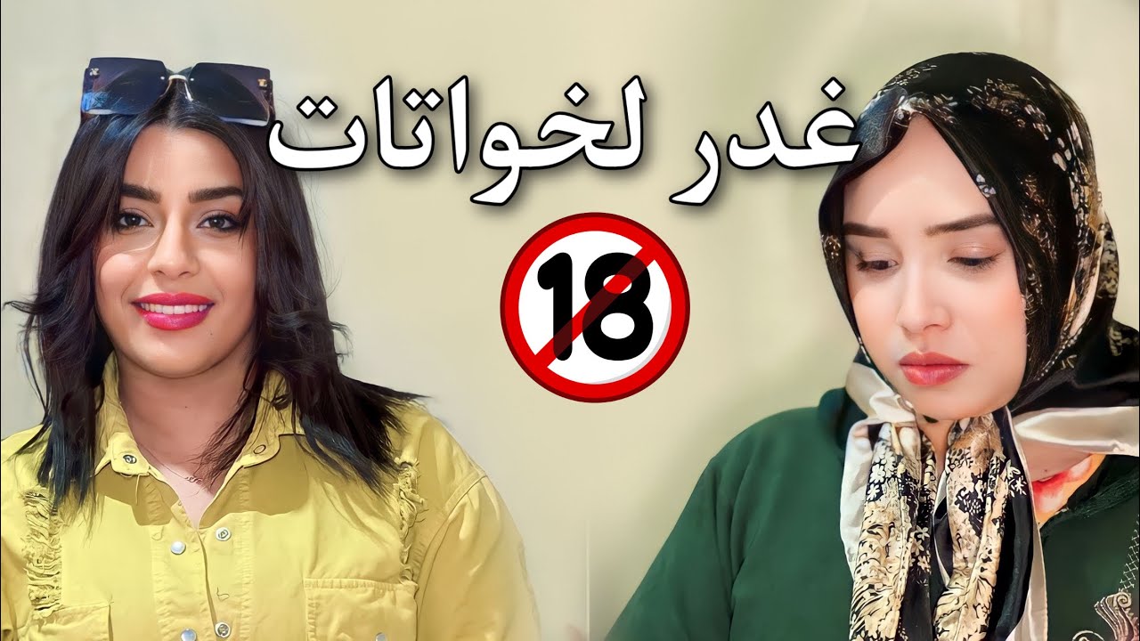 احسن فيلم قصير: حيت هاملة راسها و بلدية تزوج عليها راجلها ا ..
