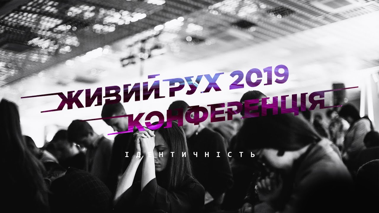 Живий рух 2019 - Ідентичність. Final
