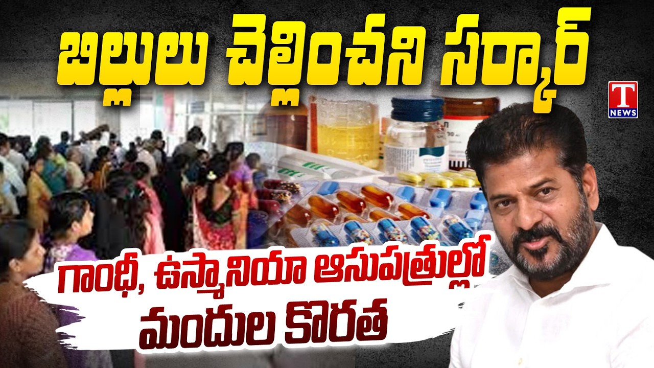 Congress Govt Not paying bills, Shortage of medicines in Gandhi and Osmania hospitals | T News