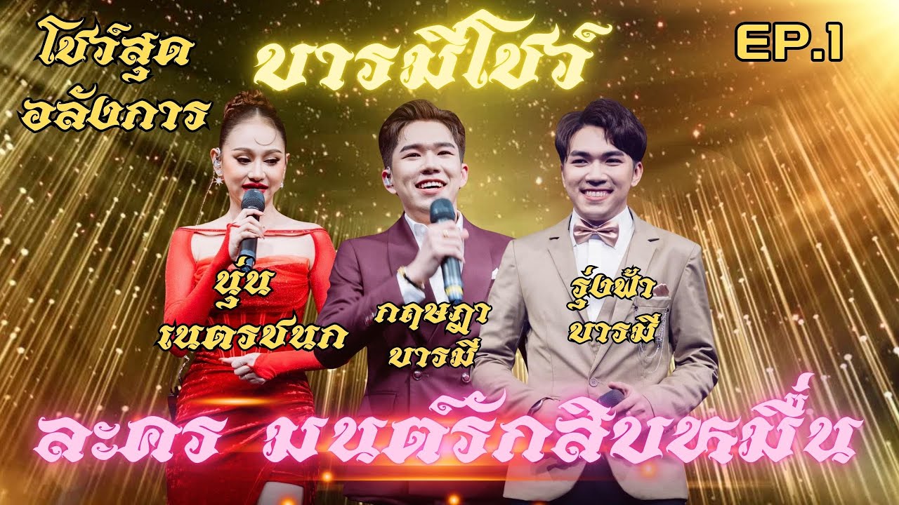 โชว์สุดอลังการ💥บารมีโชว์ มนต์รักสิบหมื่น นำทีมโดย นุ่น เนตรชนก+รุ่งฟ้า บารมี+กฤษฎา บารมี